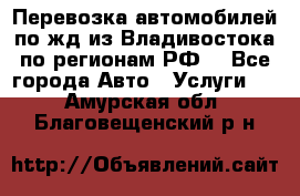 Перевозка автомобилей по жд из Владивостока по регионам РФ! - Все города Авто » Услуги   . Амурская обл.,Благовещенский р-н